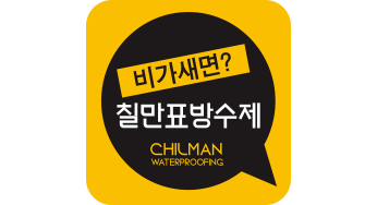 (주)칠만표방수제